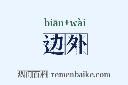 边外是什么意思的图片